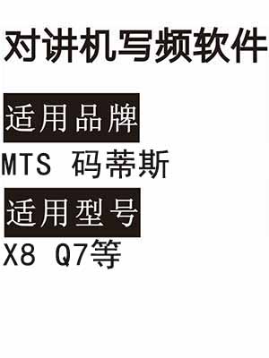 MTS码蒂斯X8 Q7无线对讲器写频软件免费下载